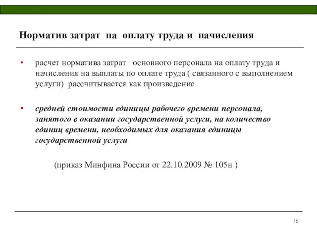 Норматив затрат на оплату труда и начисления расчет норматива затрат основного персонала