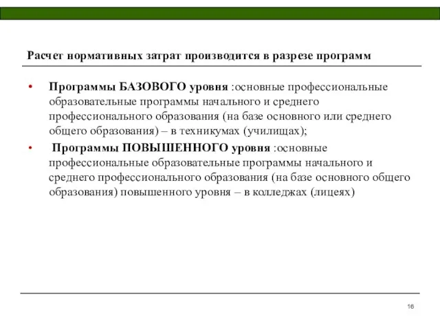 Расчет нормативных затрат производится в разрезе программ Программы БАЗОВОГО уровня :основные профессиональные