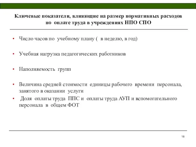 Ключевые показатели, влияющие на размер нормативных расходов по оплате труда в учреждениях