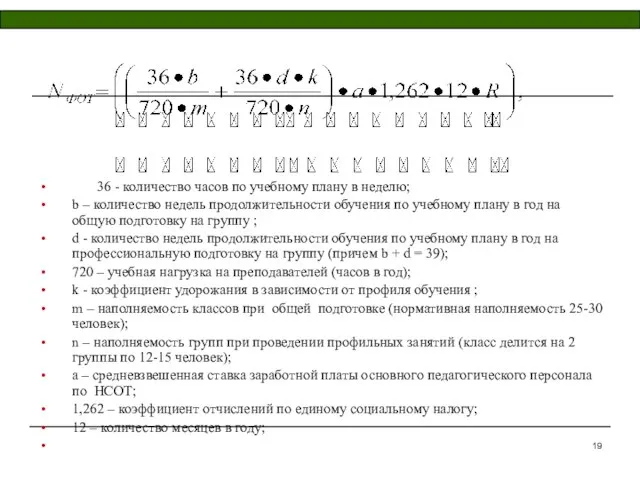 36 - количество часов по учебному плану в неделю; b – количество