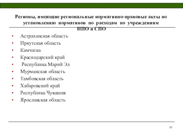 Регионы, имеющие региональные нормативно-правовые акты по установлению нормативов по расходам по учреждениям