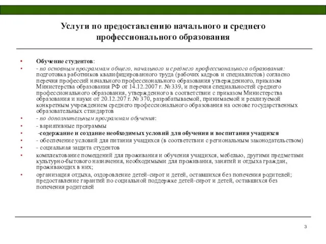 Услуги по предоставлению начального и среднего профессионального образования Обучение студентов: - по