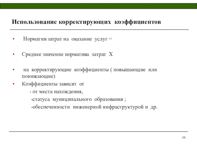 Использование корректирующих коэффициентов Норматив затрат на оказание услуг = Среднее значение норматива