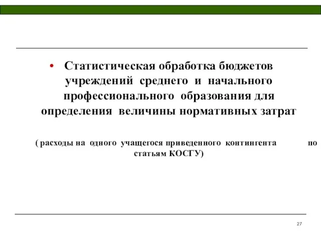 Статистическая обработка бюджетов учреждений среднего и начального профессионального образования для определения величины