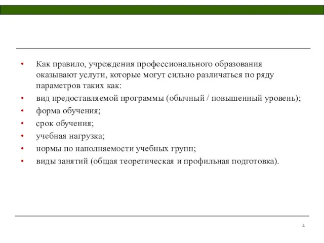 Как правило, учреждения профессионального образования оказывают услуги, которые могут сильно различаться по