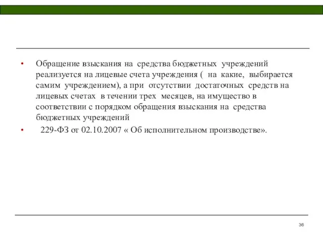 Обращение взыскания на средства бюджетных учреждений реализуется на лицевые счета учреждения (