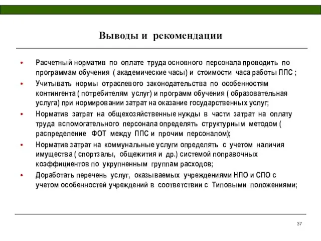 Выводы и рекомендации Расчетный норматив по оплате труда основного персонала проводить по