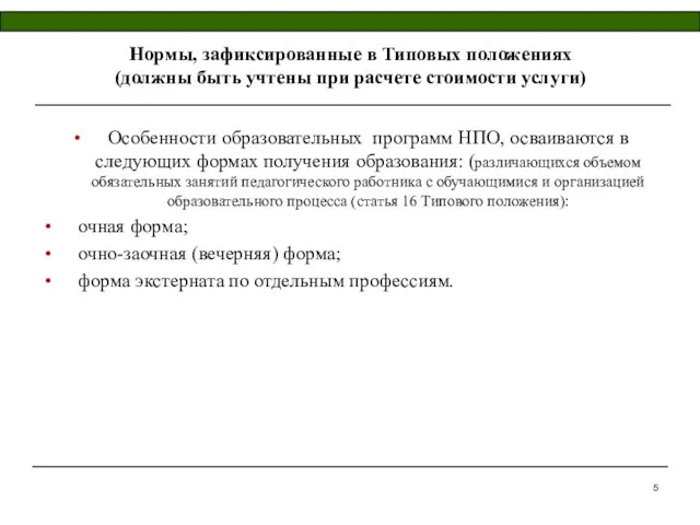 Нормы, зафиксированные в Типовых положениях (должны быть учтены при расчете стоимости услуги)