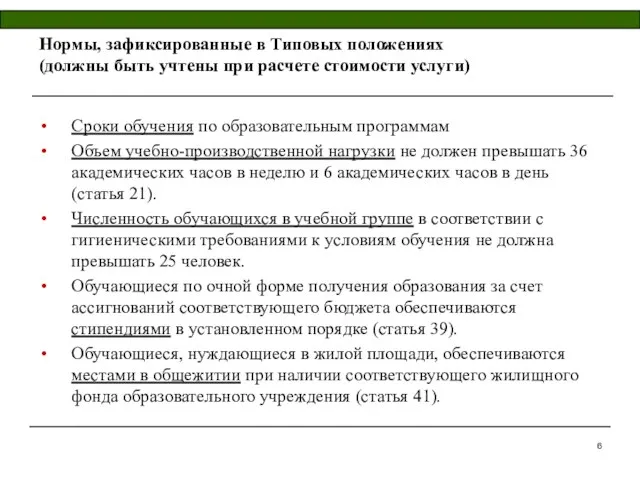 Нормы, зафиксированные в Типовых положениях (должны быть учтены при расчете стоимости услуги)