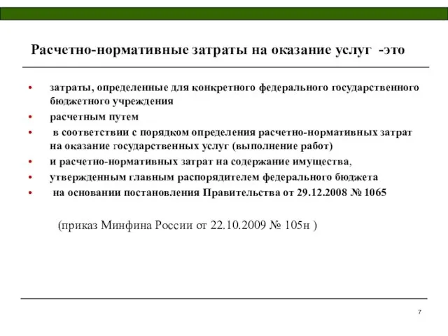 Расчетно-нормативные затраты на оказание услуг -это затраты, определенные для конкретного федерального государственного