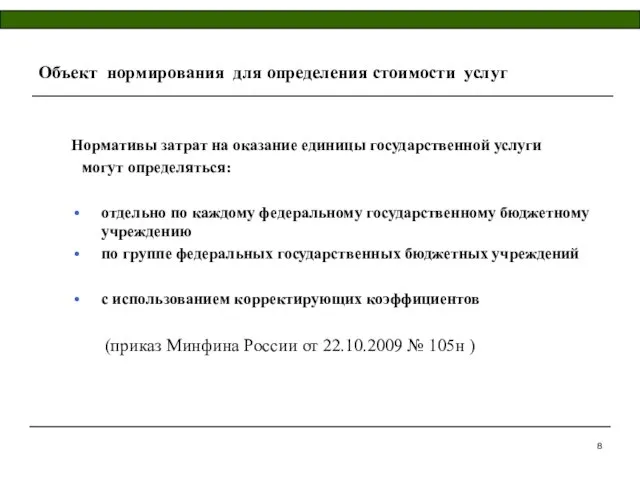 Объект нормирования для определения стоимости услуг Нормативы затрат на оказание единицы государственной