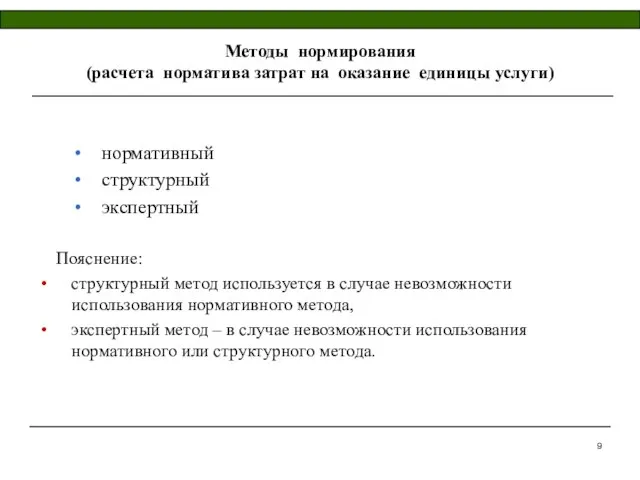 Методы нормирования (расчета норматива затрат на оказание единицы услуги) нормативный структурный экспертный