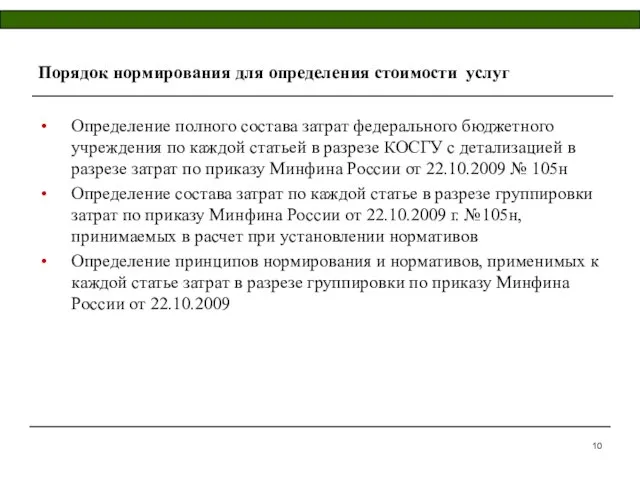 Порядок нормирования для определения стоимости услуг Определение полного состава затрат федерального бюджетного