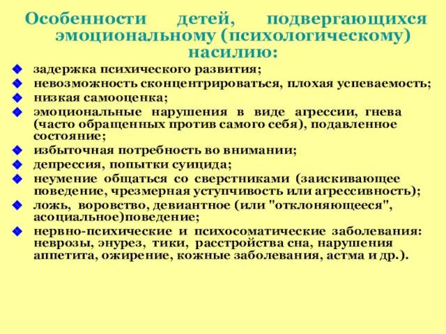 Особенности детей, подвергающихся эмоциональному (психологическому) насилию: задержка психического развития; невозможность сконцентрироваться, плохая