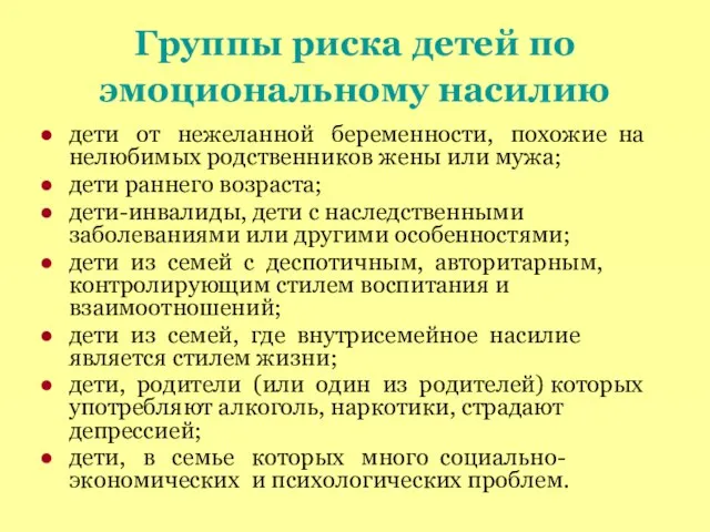 Группы риска детей по эмоциональному насилию дети от нежеланной беременности, похожие на