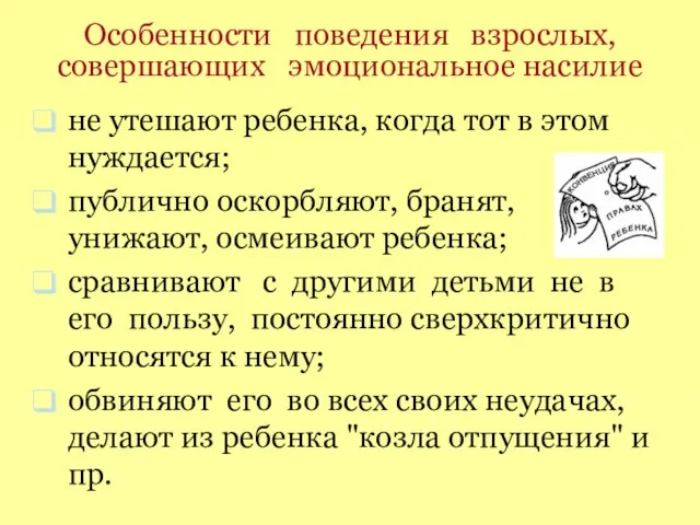 Особенности поведения взрослых, совершающих эмоциональное насилие не утешают ребенка, когда тот в