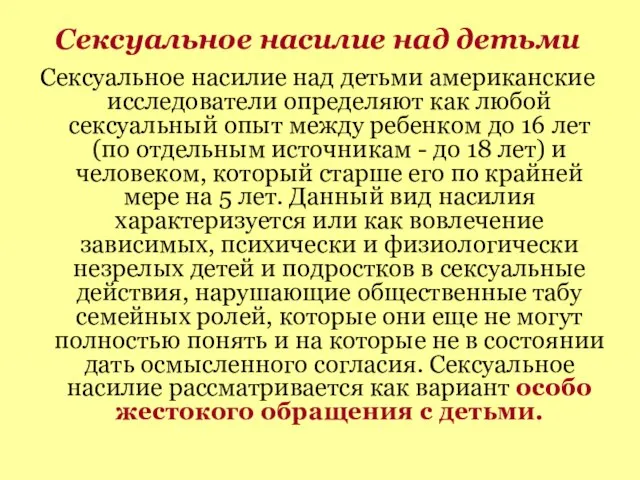 Сексуальное насилие над детьми Сексуальное насилие над детьми американские исследователи определяют как