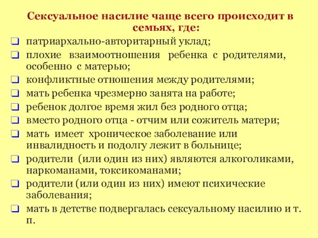 Сексуальное насилие чаще всего происходит в семьях, где: патриархально-авторитарный уклад; плохие взаимоотношения