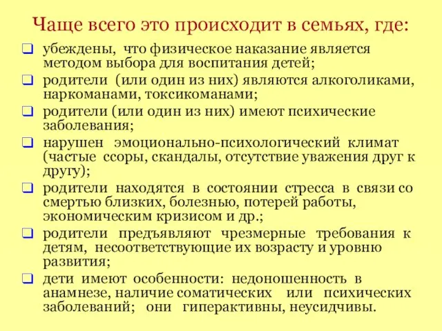 Чаще всего это происходит в семьях, где: убеждены, что физическое наказание является