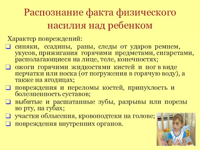 Распознание факта физического насилия над ребенком Характер повреждений: синяки, ссадины, раны, следы