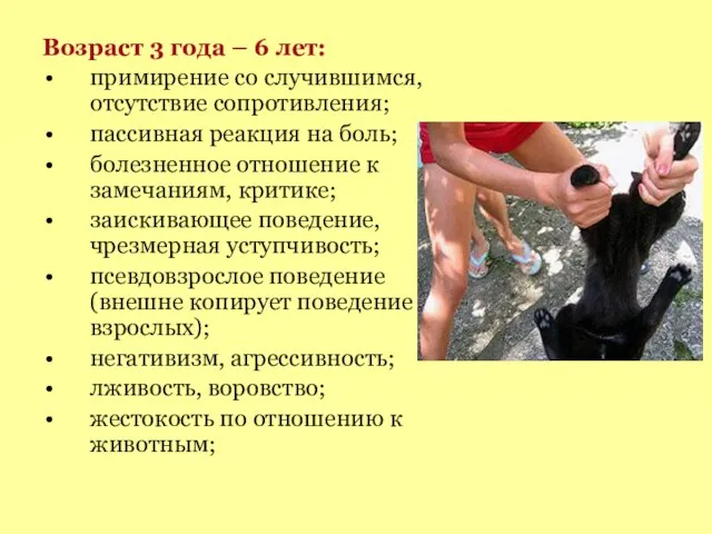 Возраст 3 года – 6 лет: примирение со случившимся, отсутствие сопротивления; пассивная