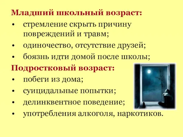 Младший школьный возраст: стремление скрыть причину повреждений и травм; одиночество, отсутствие друзей;