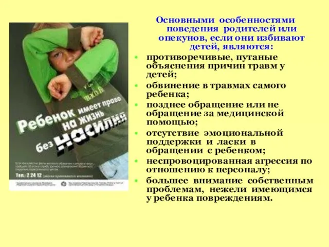 Основными особенностями поведения родителей или опекунов, если они избивают детей, являются: противоречивые,