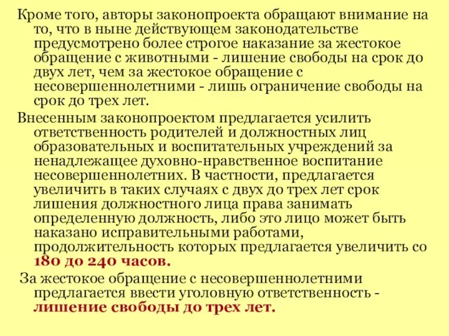 Кроме того, авторы законопроекта обращают внимание на то, что в ныне действующем