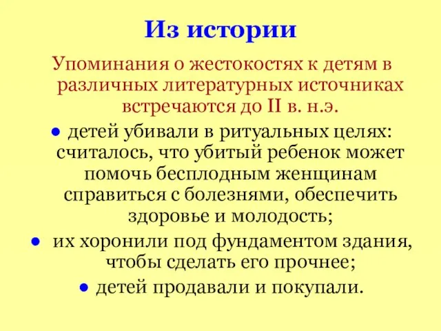 Из истории Упоминания о жестокостях к детям в различных литературных источниках встречаются