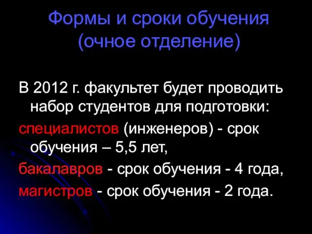 Формы и сроки обучения (очное отделение) В 2012 г. факультет будет проводить