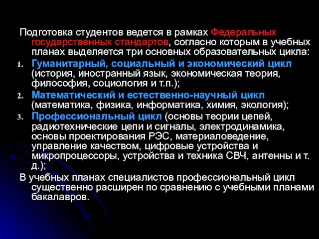 Подготовка студентов ведется в рамках Федеральных государственных стандартов, согласно которым в учебных