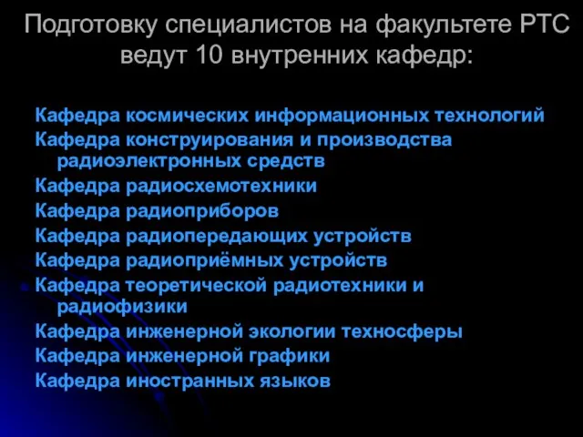 Подготовку специалистов на факультете РТС ведут 10 внутренних кафедр: Кафедра космических информационных