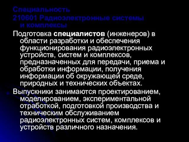 Специальность 210601 Радиоэлектронные системы и комплексы Подготовка специалистов (инженеров) в области разработки