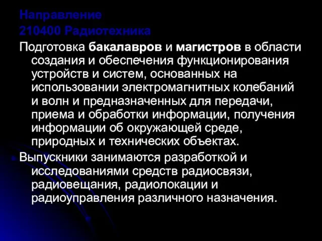 Направление 210400 Радиотехника Подготовка бакалавров и магистров в области создания и обеспечения