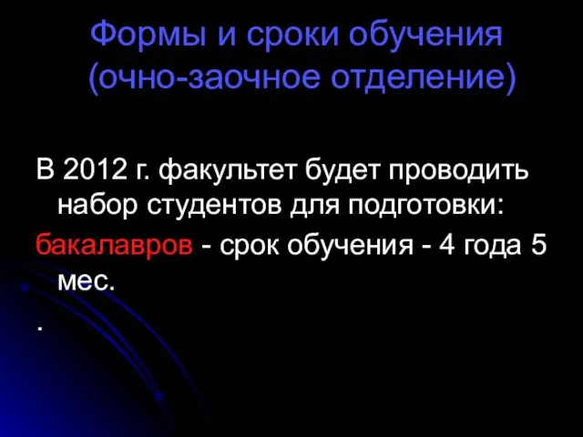 Формы и сроки обучения (очно-заочное отделение) В 2012 г. факультет будет проводить