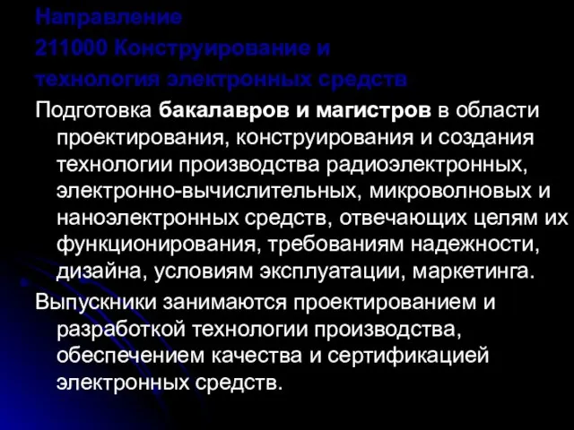 Направление 211000 Конструирование и технология электронных средств Подготовка бакалавров и магистров в