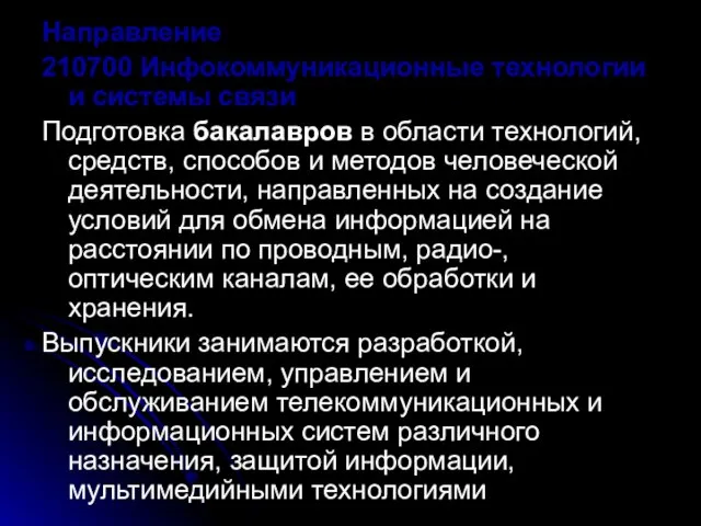 Направление 210700 Инфокоммуникационные технологии и системы связи Подготовка бакалавров в области технологий,