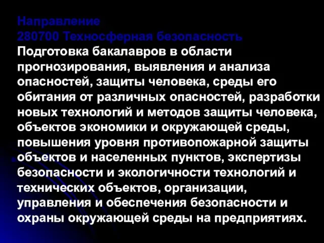 Направление 280700 Техносферная безопасность Подготовка бакалавров в области прогнозирования, выявления и анализа