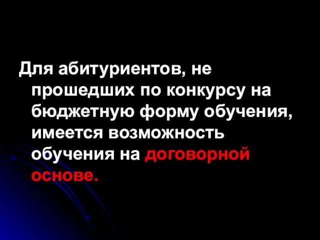 Для абитуриентов, не прошедших по конкурсу на бюджетную форму обучения, имеется возможность обучения на договорной основе.