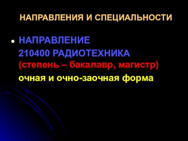 НАПРАВЛЕНИЯ И СПЕЦИАЛЬНОСТИ НАПРАВЛЕНИЕ 210400 РАДИОТЕХНИКА (степень – бакалавр, магистр) очная и очно-заочная форма