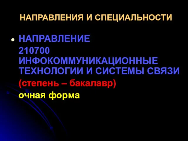 НАПРАВЛЕНИЯ И СПЕЦИАЛЬНОСТИ НАПРАВЛЕНИЕ 210700 ИНФОКОММУНИКАЦИОННЫЕ ТЕХНОЛОГИИ И СИСТЕМЫ СВЯЗИ (степень – бакалавр) очная форма