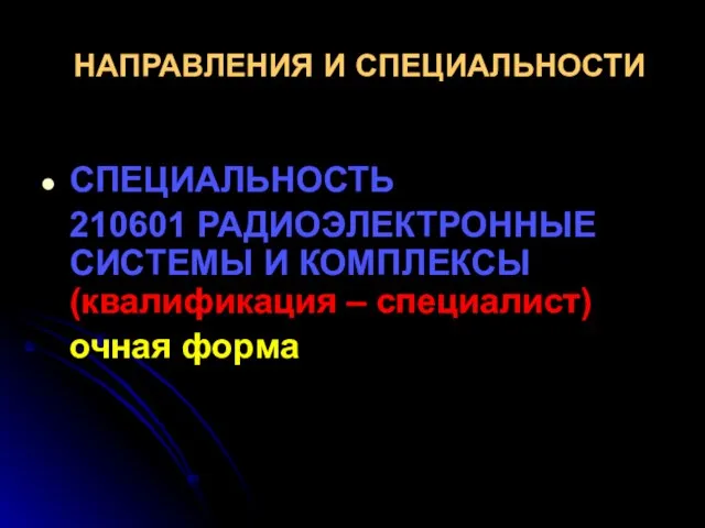 НАПРАВЛЕНИЯ И СПЕЦИАЛЬНОСТИ СПЕЦИАЛЬНОСТЬ 210601 РАДИОЭЛЕКТРОННЫЕ СИСТЕМЫ И КОМПЛЕКСЫ (квалификация – специалист) очная форма