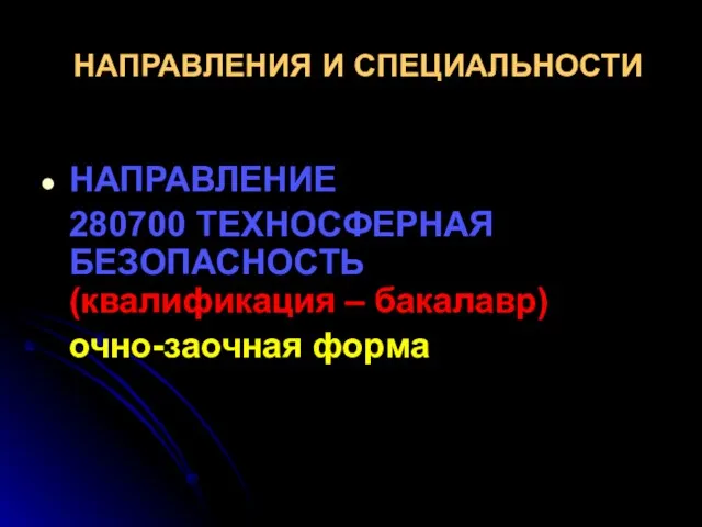 НАПРАВЛЕНИЯ И СПЕЦИАЛЬНОСТИ НАПРАВЛЕНИЕ 280700 ТЕХНОСФЕРНАЯ БЕЗОПАСНОСТЬ (квалификация – бакалавр) очно-заочная форма