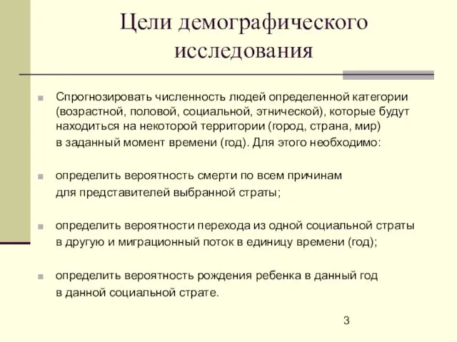 Цели демографического исследования Спрогнозировать численность людей определенной категории (возрастной, половой, социальной, этнической),