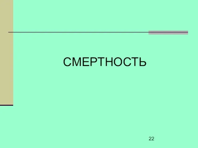 СМЕРТНОСТЬ