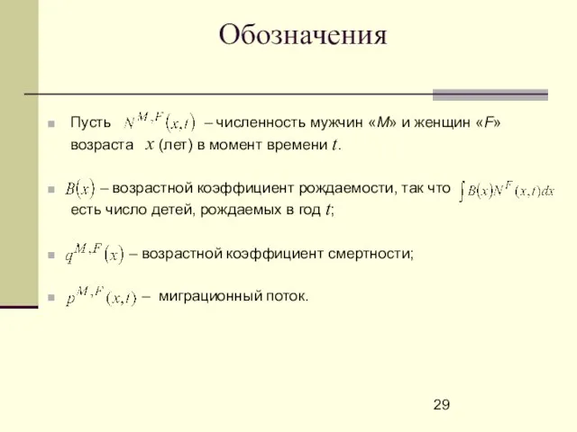 Пусть – численность мужчин «M» и женщин «F» возраста x (лет) в