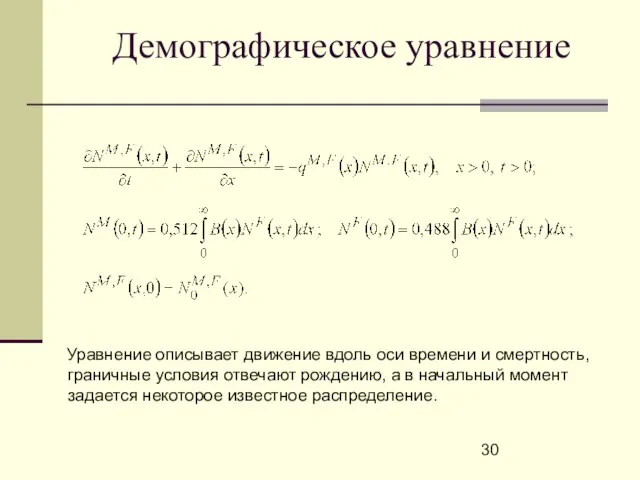 Демографическое уравнение Уравнение описывает движение вдоль оси времени и смертность, граничные условия