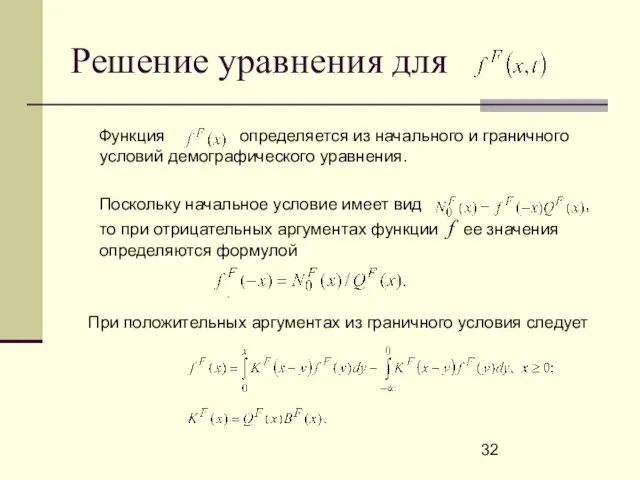 Решение уравнения для Функция определяется из начального и граничного условий демографического уравнения.