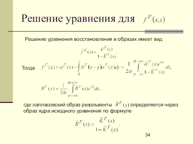 Решение уравнения для . Решение уравнения восстановления в образах имеет вид где