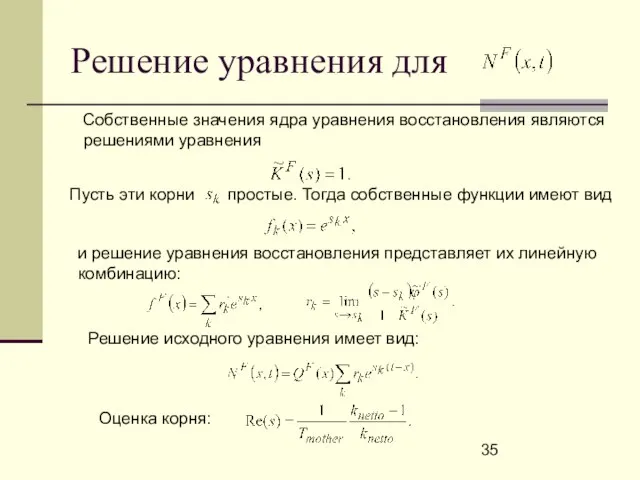 Решение уравнения для . Собственные значения ядра уравнения восстановления являются решениями уравнения